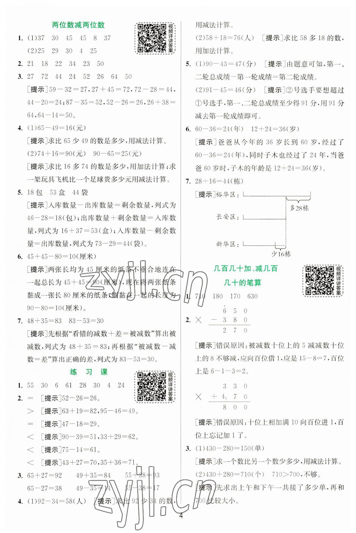 2023年實(shí)驗(yàn)班提優(yōu)訓(xùn)練三年級(jí)數(shù)學(xué)上冊(cè)人教版 第4頁