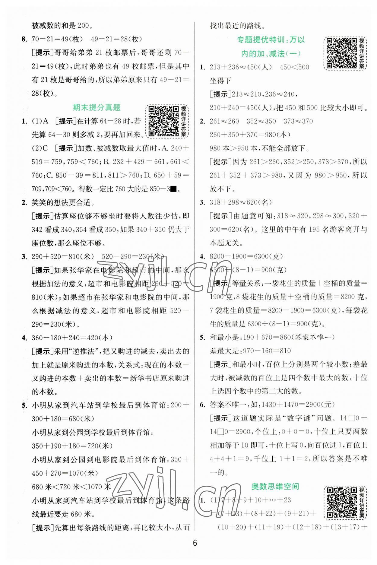 2023年實驗班提優(yōu)訓練三年級數(shù)學上冊人教版 第6頁