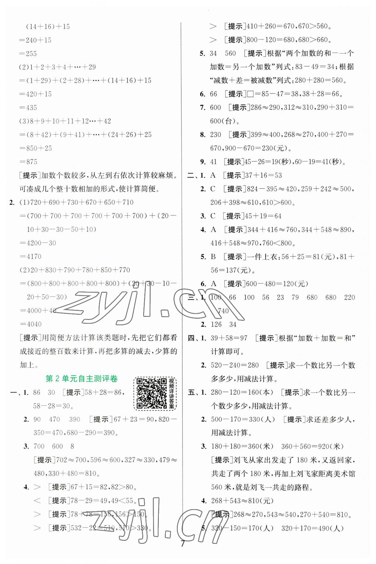 2023年实验班提优训练三年级数学上册人教版 第7页