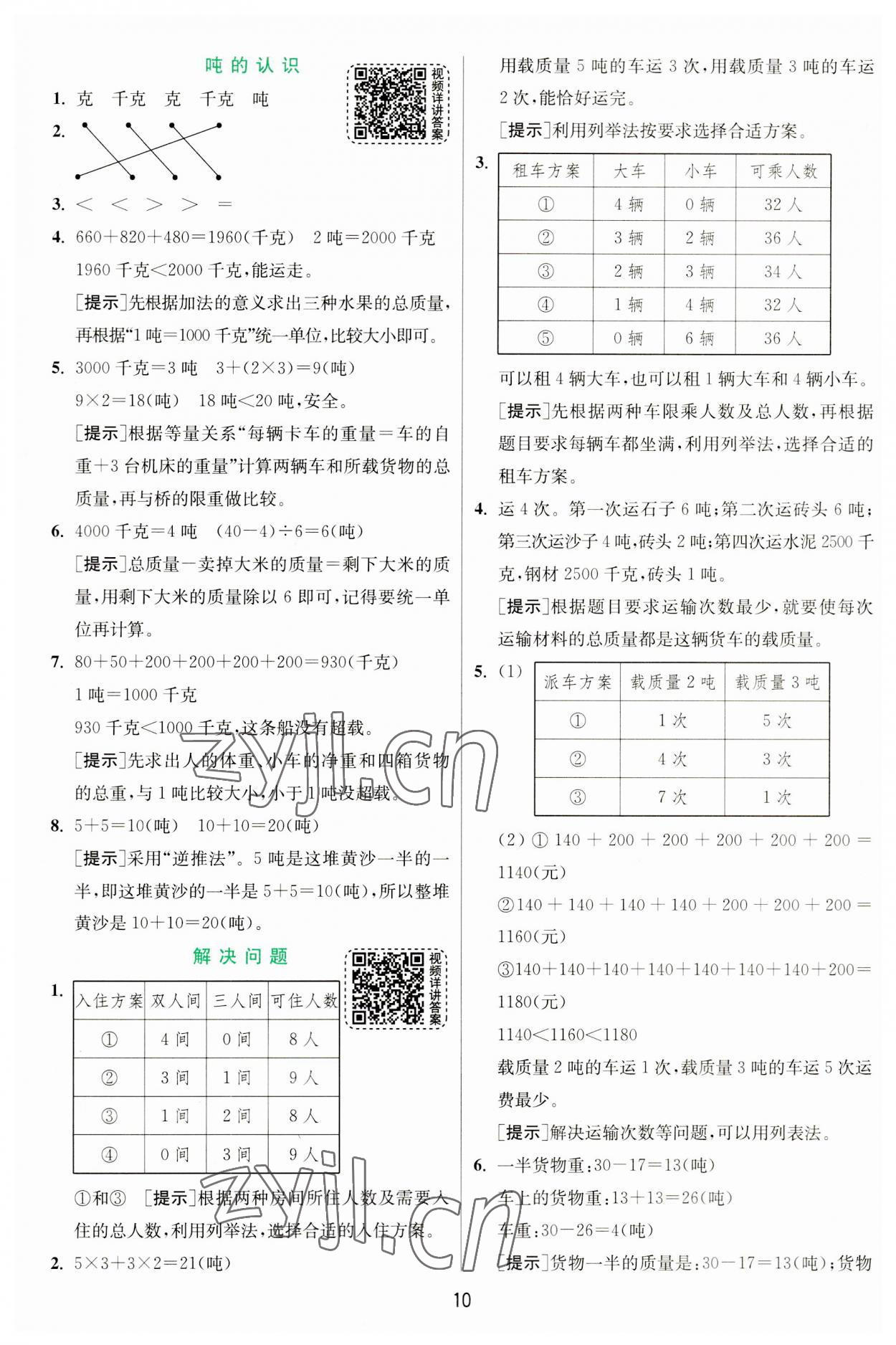 2023年实验班提优训练三年级数学上册人教版 第10页