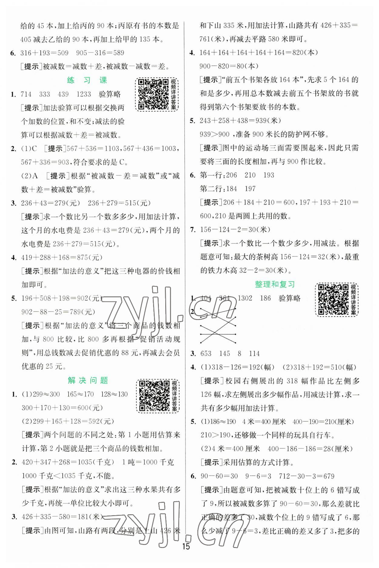 2023年實驗班提優(yōu)訓(xùn)練三年級數(shù)學(xué)上冊人教版 第15頁