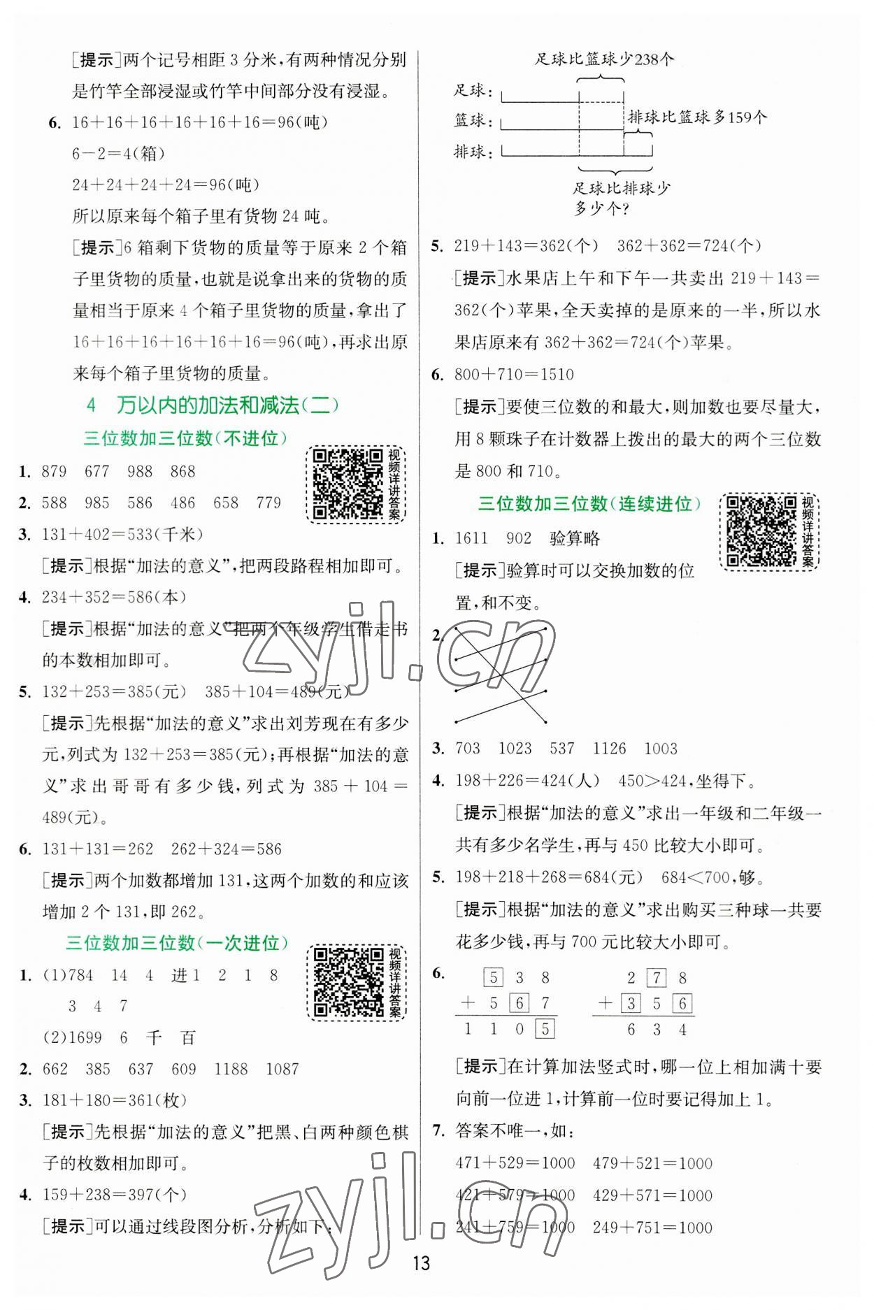 2023年實(shí)驗(yàn)班提優(yōu)訓(xùn)練三年級(jí)數(shù)學(xué)上冊(cè)人教版 第13頁(yè)