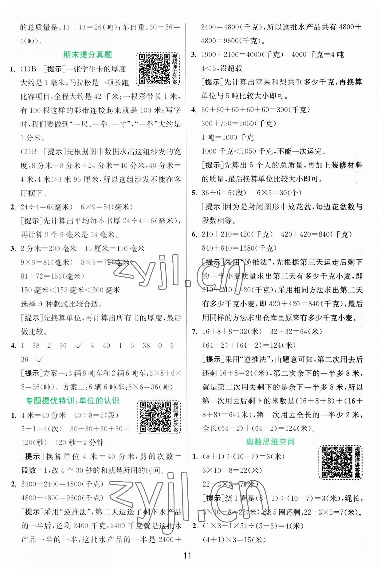 2023年實驗班提優(yōu)訓(xùn)練三年級數(shù)學(xué)上冊人教版 第11頁