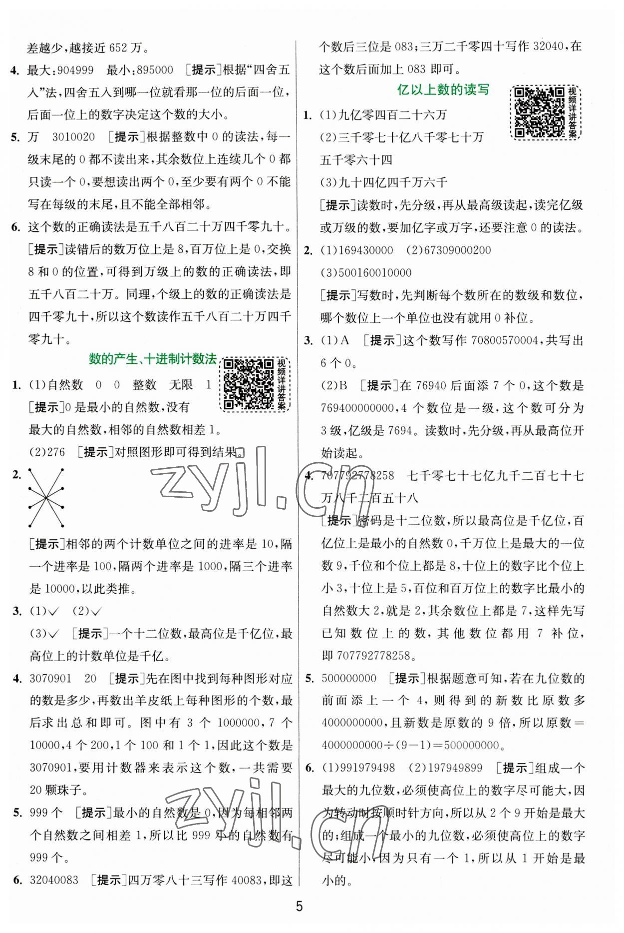 2023年实验班提优训练四年级数学上册人教版 第5页