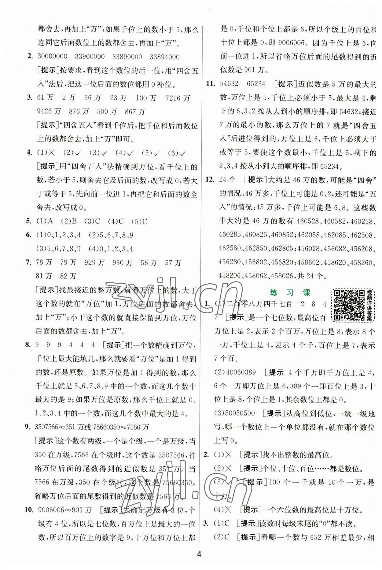 2023年实验班提优训练四年级数学上册人教版 第4页