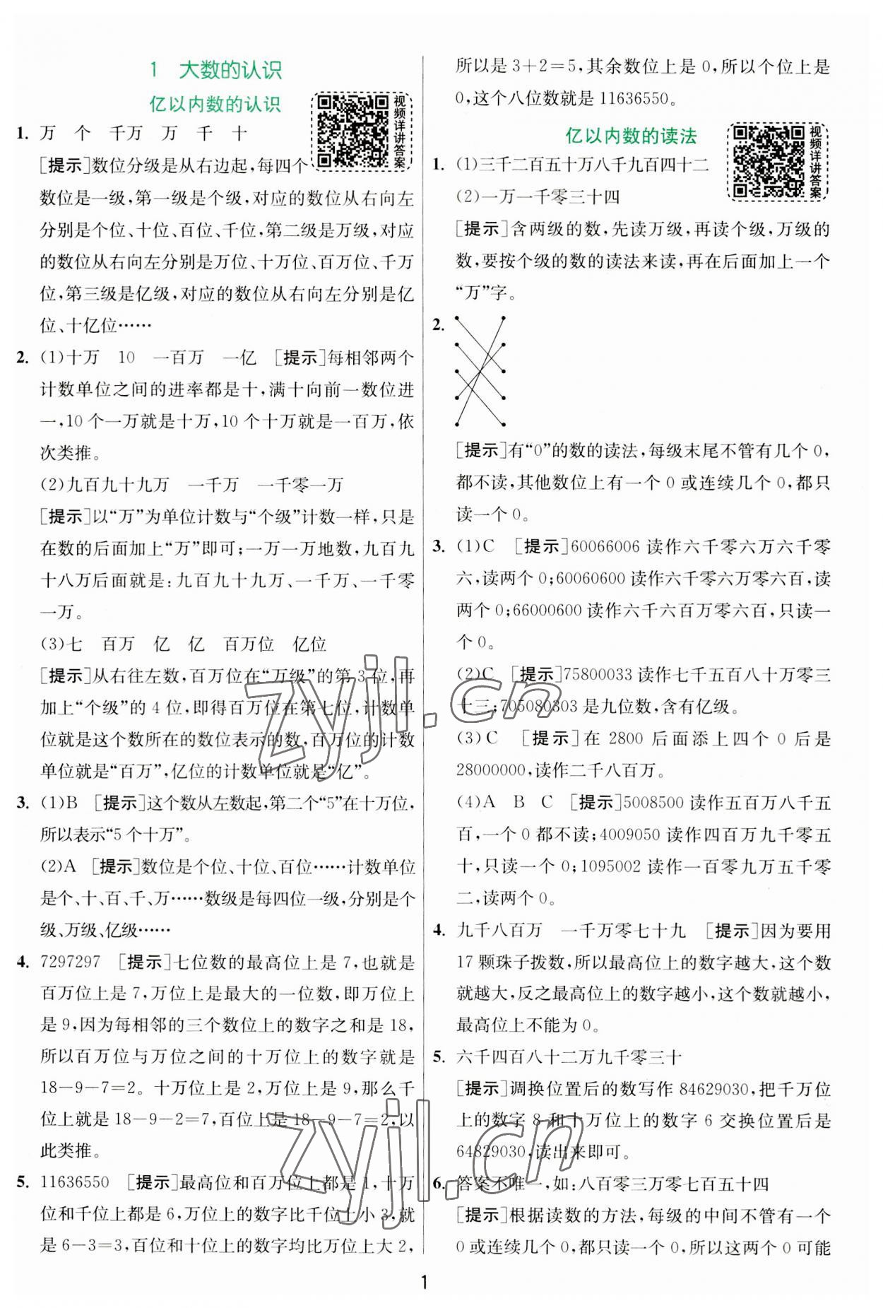 2023年实验班提优训练四年级数学上册人教版 第1页