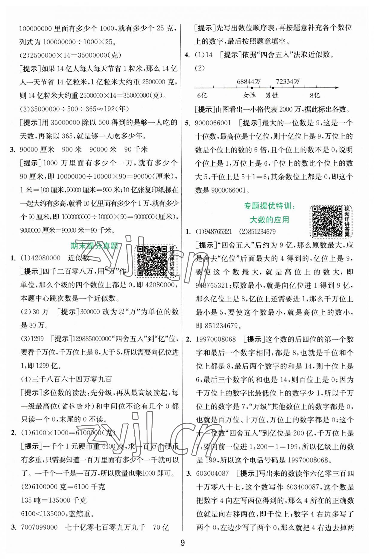 2023年实验班提优训练四年级数学上册人教版 第9页