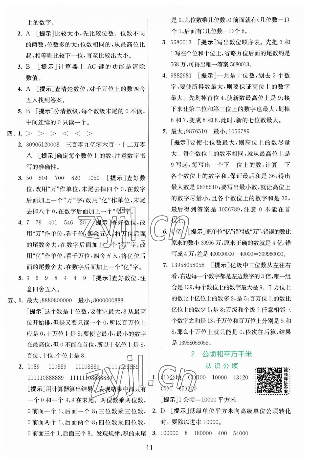 2023年实验班提优训练四年级数学上册人教版 第11页