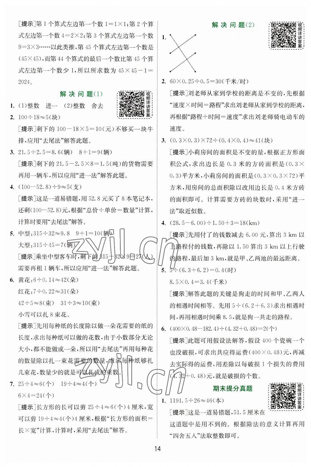 2023年实验班提优训练五年级数学上册人教版 参考答案第14页