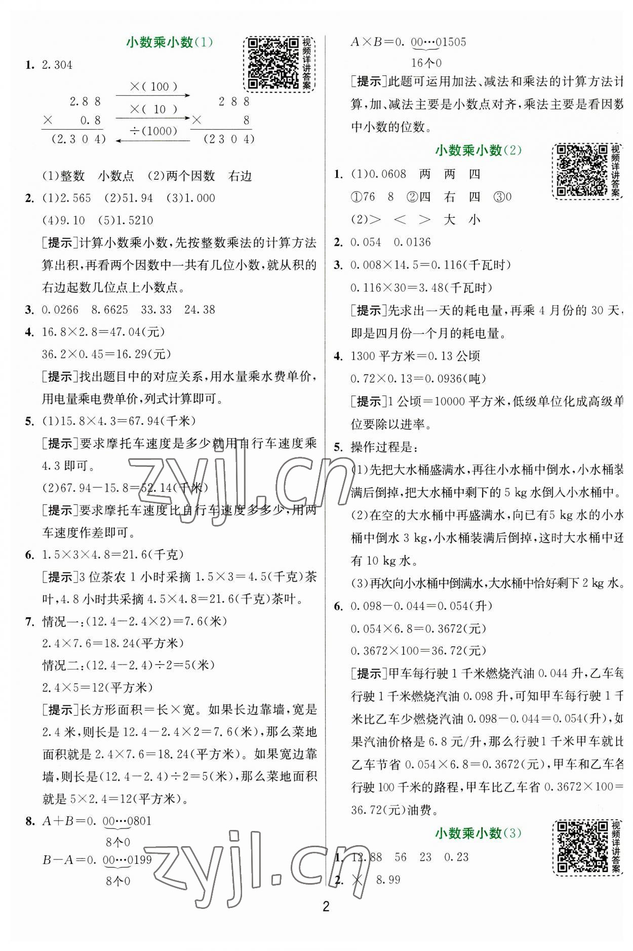 2023年实验班提优训练五年级数学上册人教版 参考答案第2页