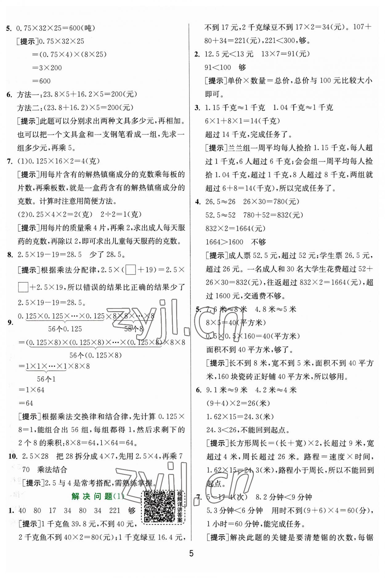 2023年实验班提优训练五年级数学上册人教版 参考答案第5页