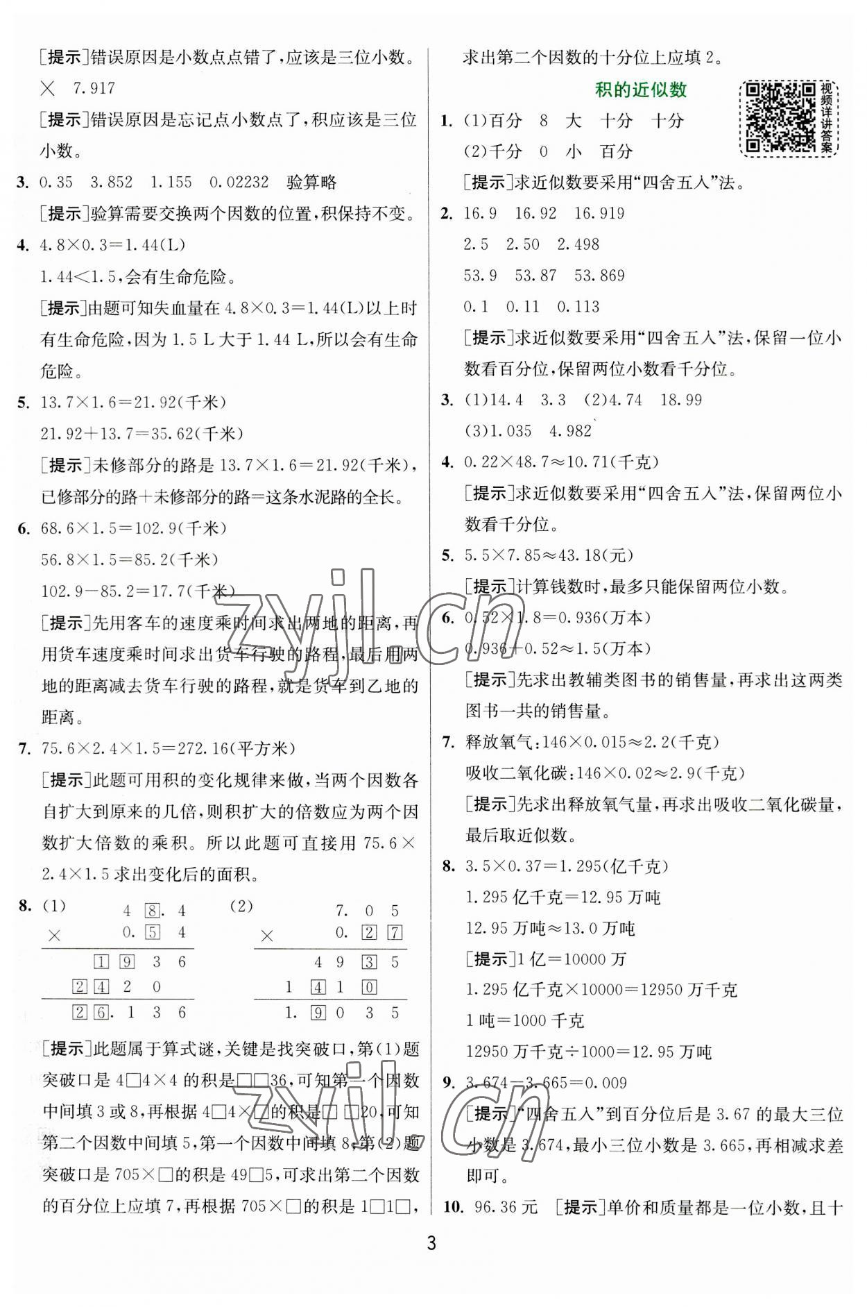 2023年實(shí)驗(yàn)班提優(yōu)訓(xùn)練五年級(jí)數(shù)學(xué)上冊(cè)人教版 參考答案第3頁(yè)