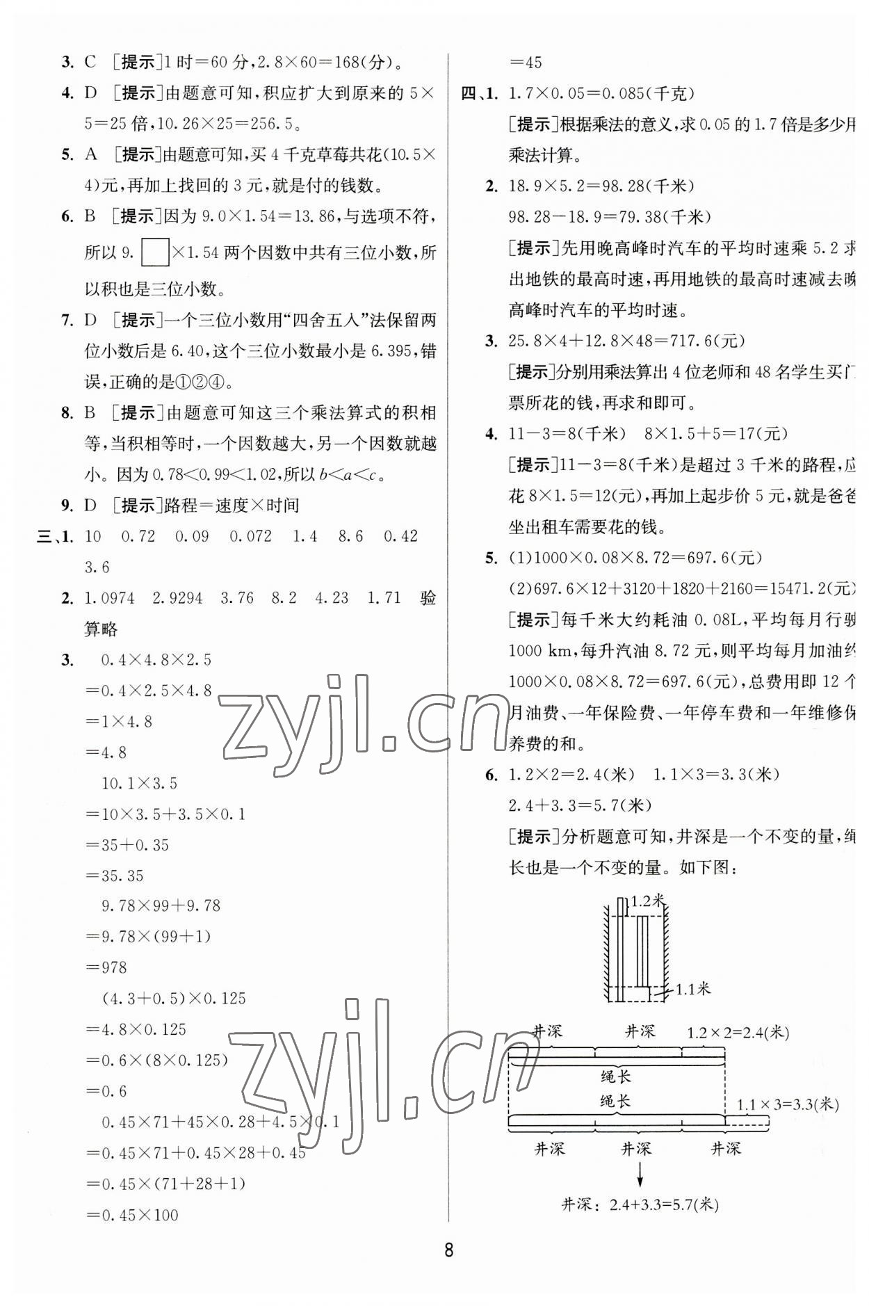 2023年實驗班提優(yōu)訓練五年級數(shù)學上冊人教版 參考答案第8頁