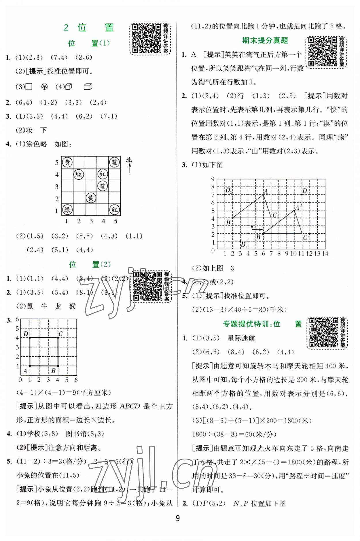 2023年實(shí)驗(yàn)班提優(yōu)訓(xùn)練五年級(jí)數(shù)學(xué)上冊(cè)人教版 參考答案第9頁(yè)