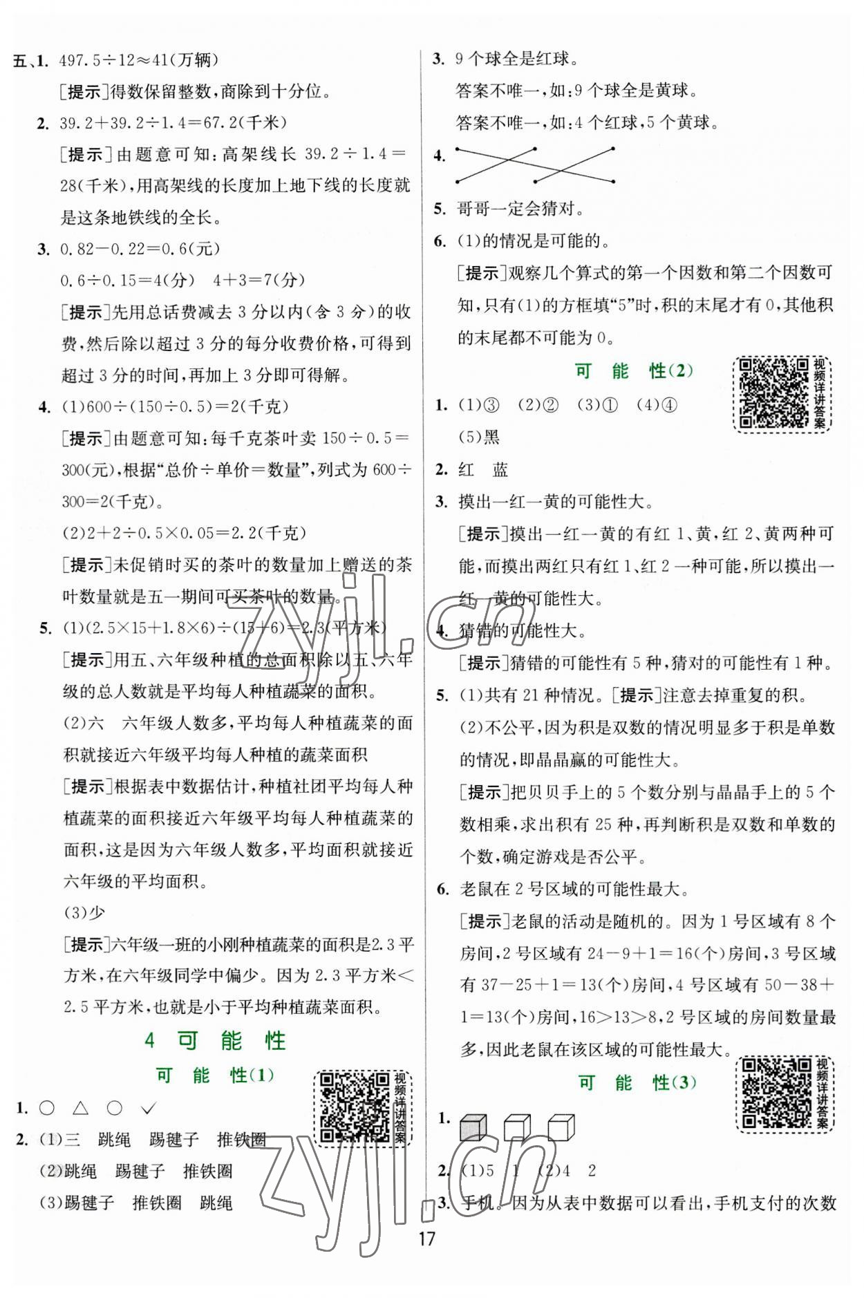 2023年實驗班提優(yōu)訓練五年級數(shù)學上冊人教版 參考答案第17頁