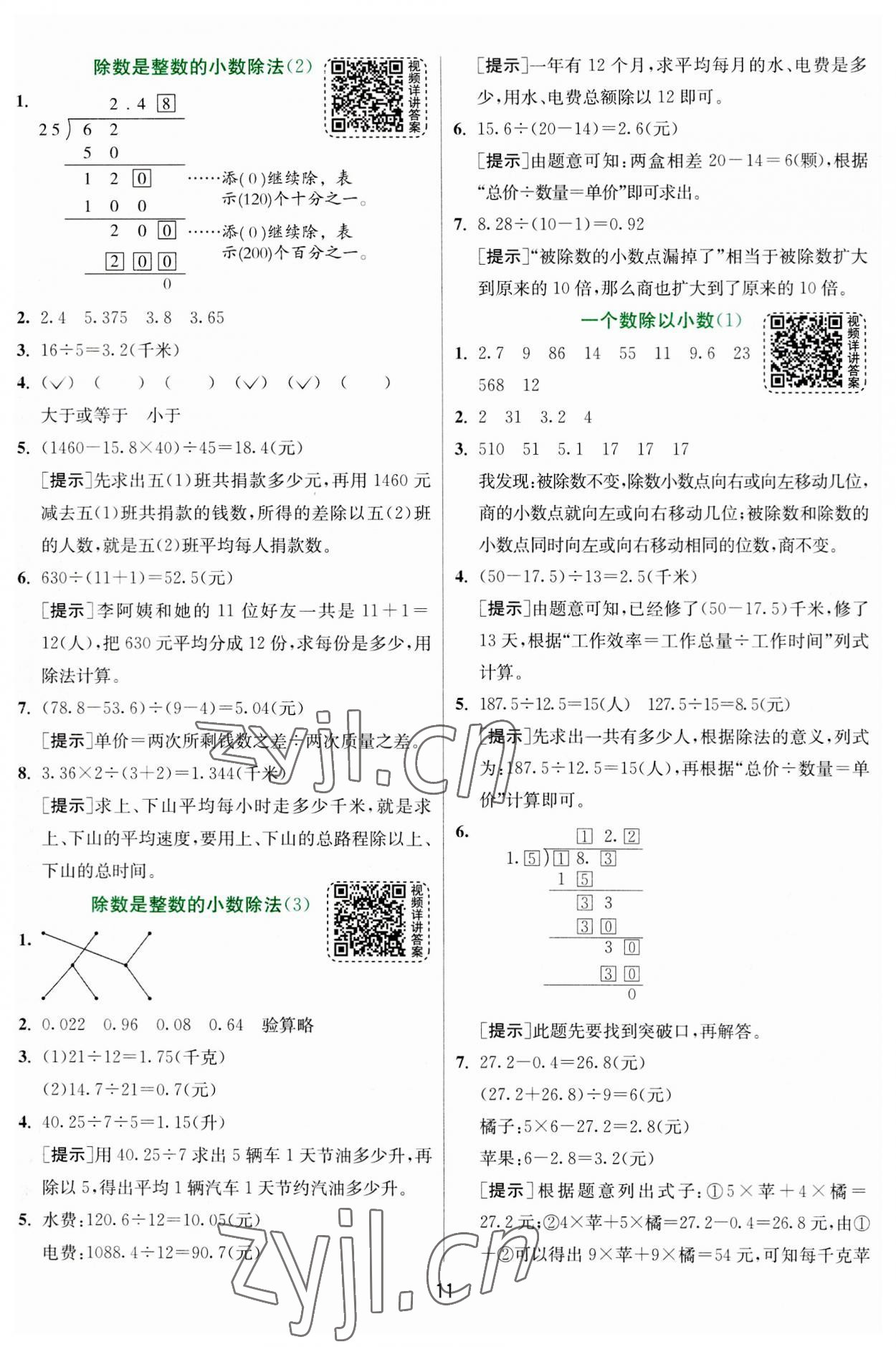 2023年實驗班提優(yōu)訓練五年級數(shù)學上冊人教版 參考答案第11頁