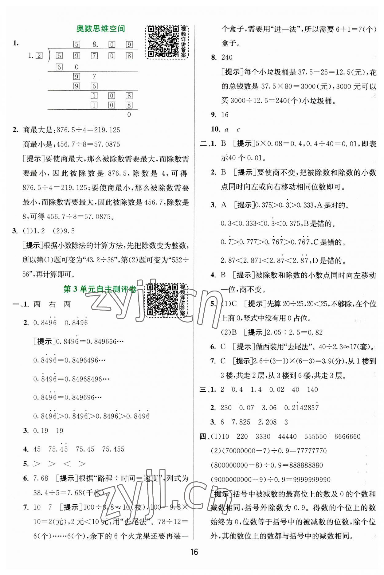 2023年实验班提优训练五年级数学上册人教版 参考答案第16页