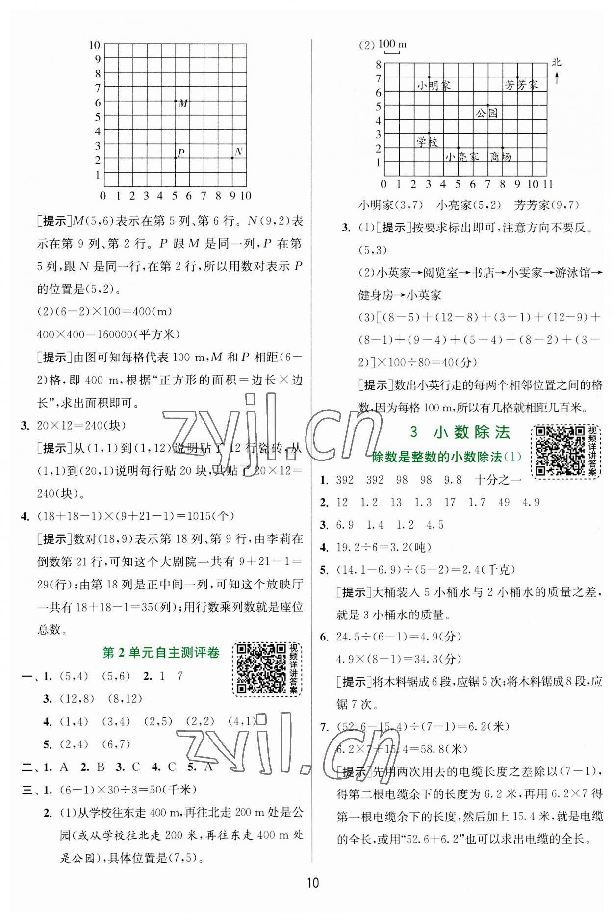 2023年實驗班提優(yōu)訓(xùn)練五年級數(shù)學(xué)上冊人教版 參考答案第10頁