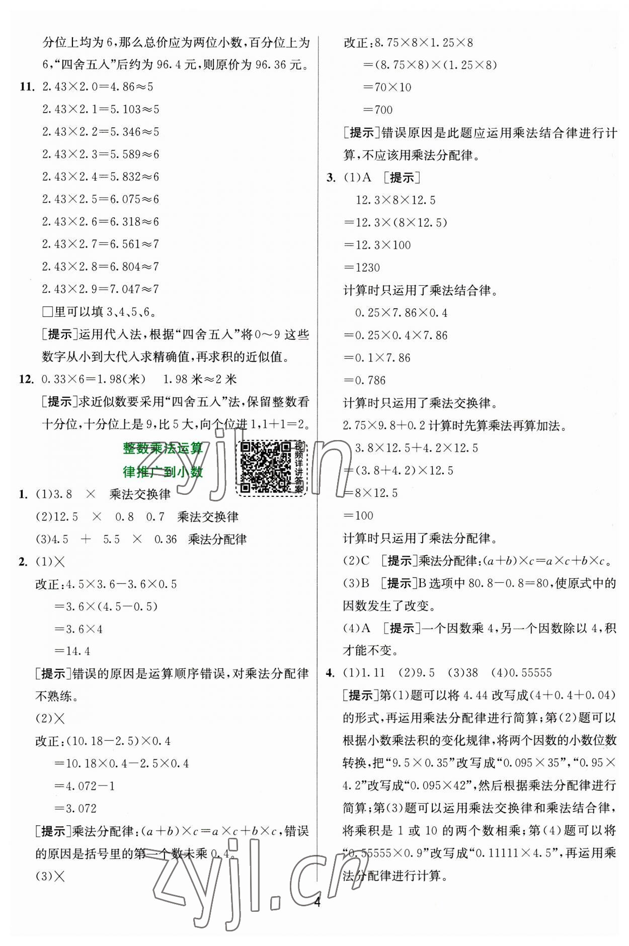 2023年实验班提优训练五年级数学上册人教版 参考答案第4页