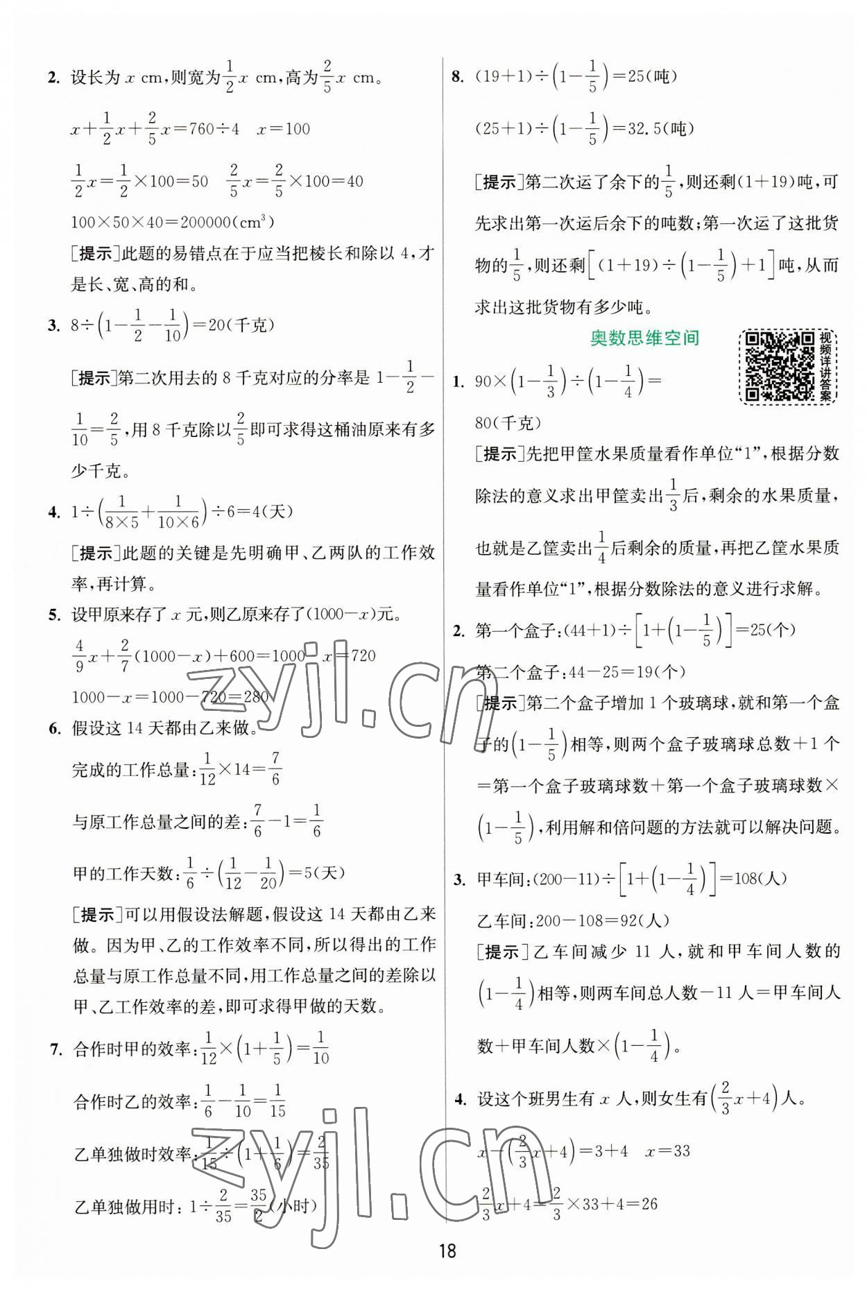 2023年實(shí)驗(yàn)班提優(yōu)訓(xùn)練六年級(jí)數(shù)學(xué)上冊(cè)人教版 第18頁(yè)