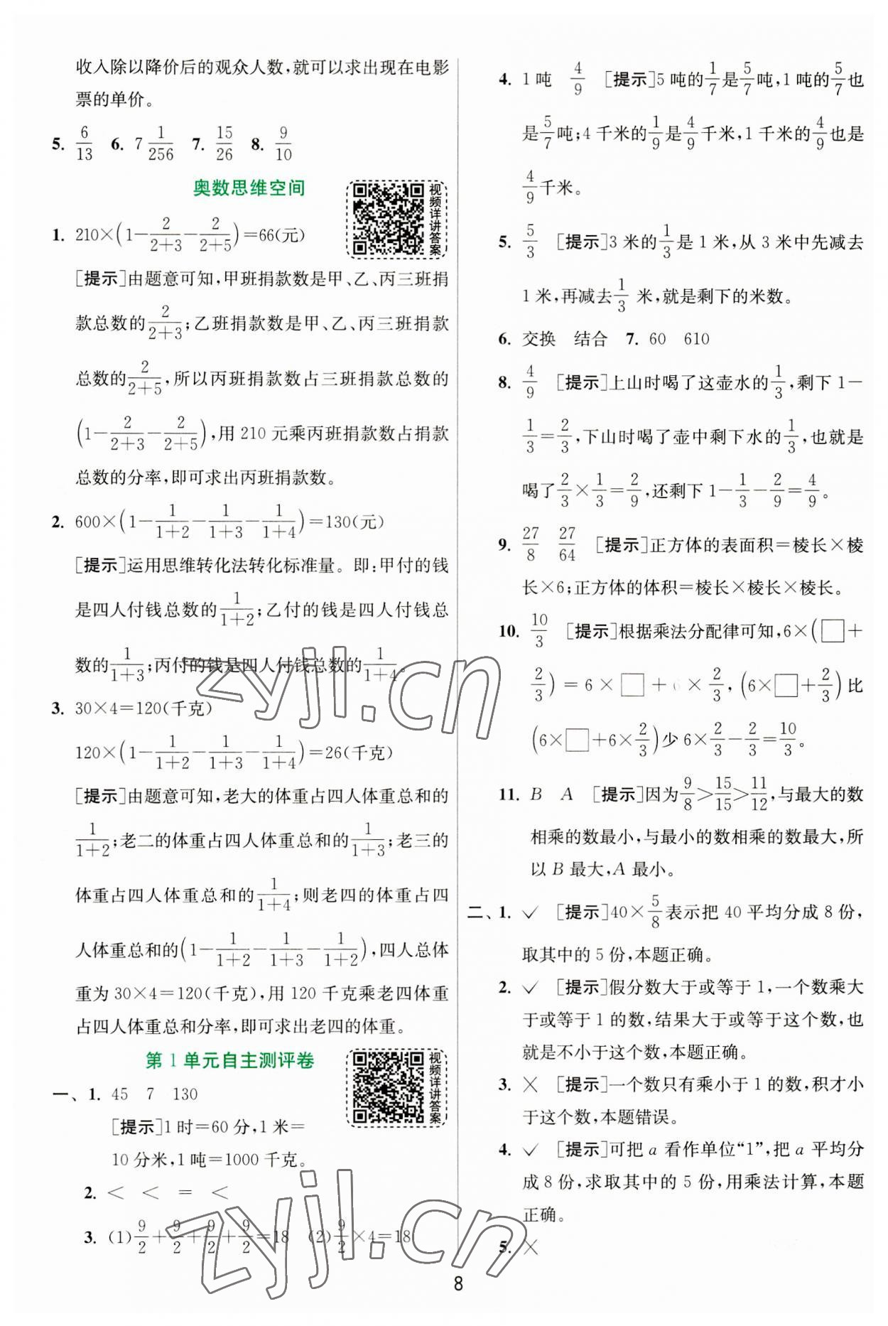 2023年實驗班提優(yōu)訓(xùn)練六年級數(shù)學(xué)上冊人教版 第8頁