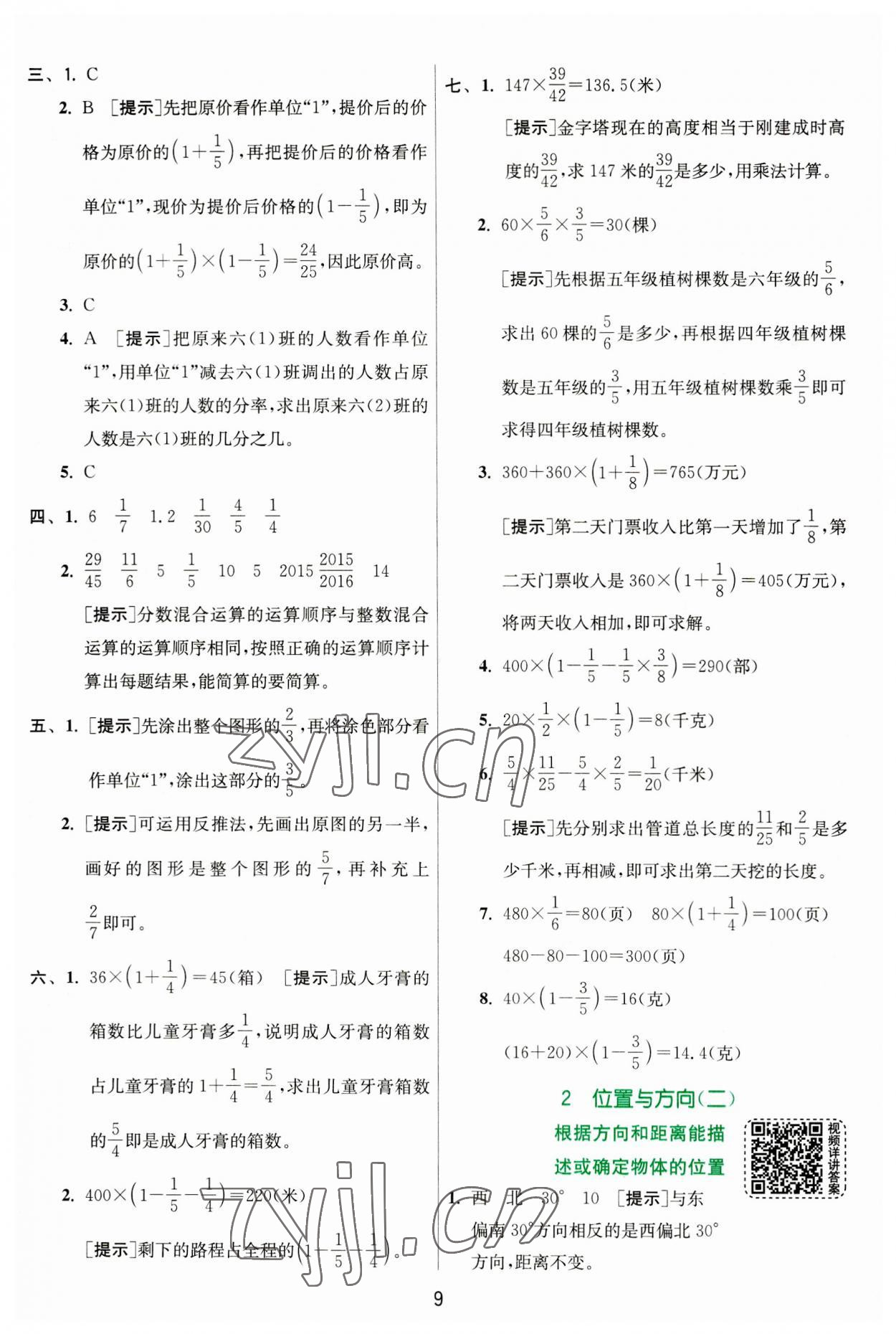 2023年實驗班提優(yōu)訓練六年級數(shù)學上冊人教版 第9頁