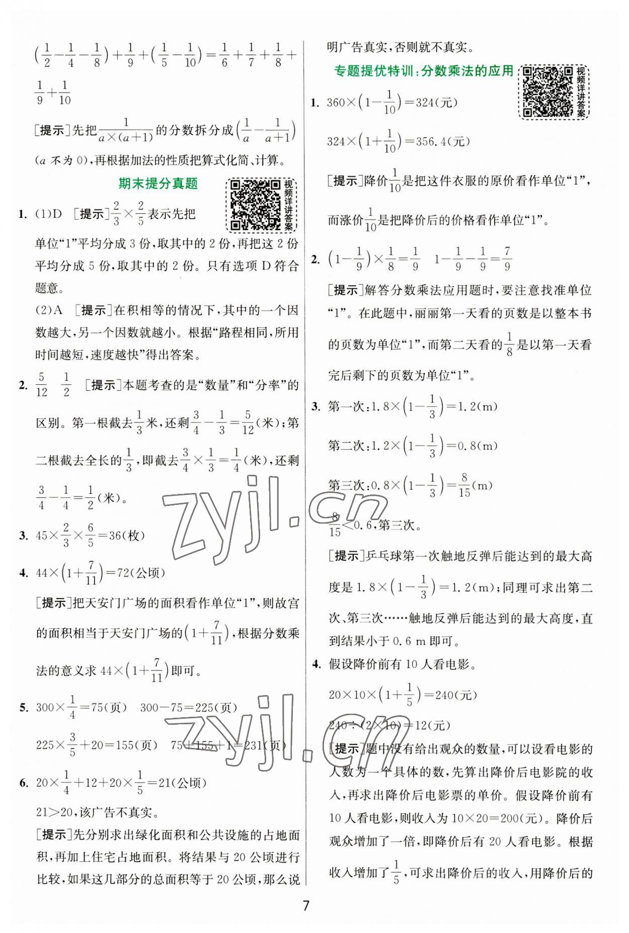 2023年實(shí)驗(yàn)班提優(yōu)訓(xùn)練六年級數(shù)學(xué)上冊人教版 第7頁