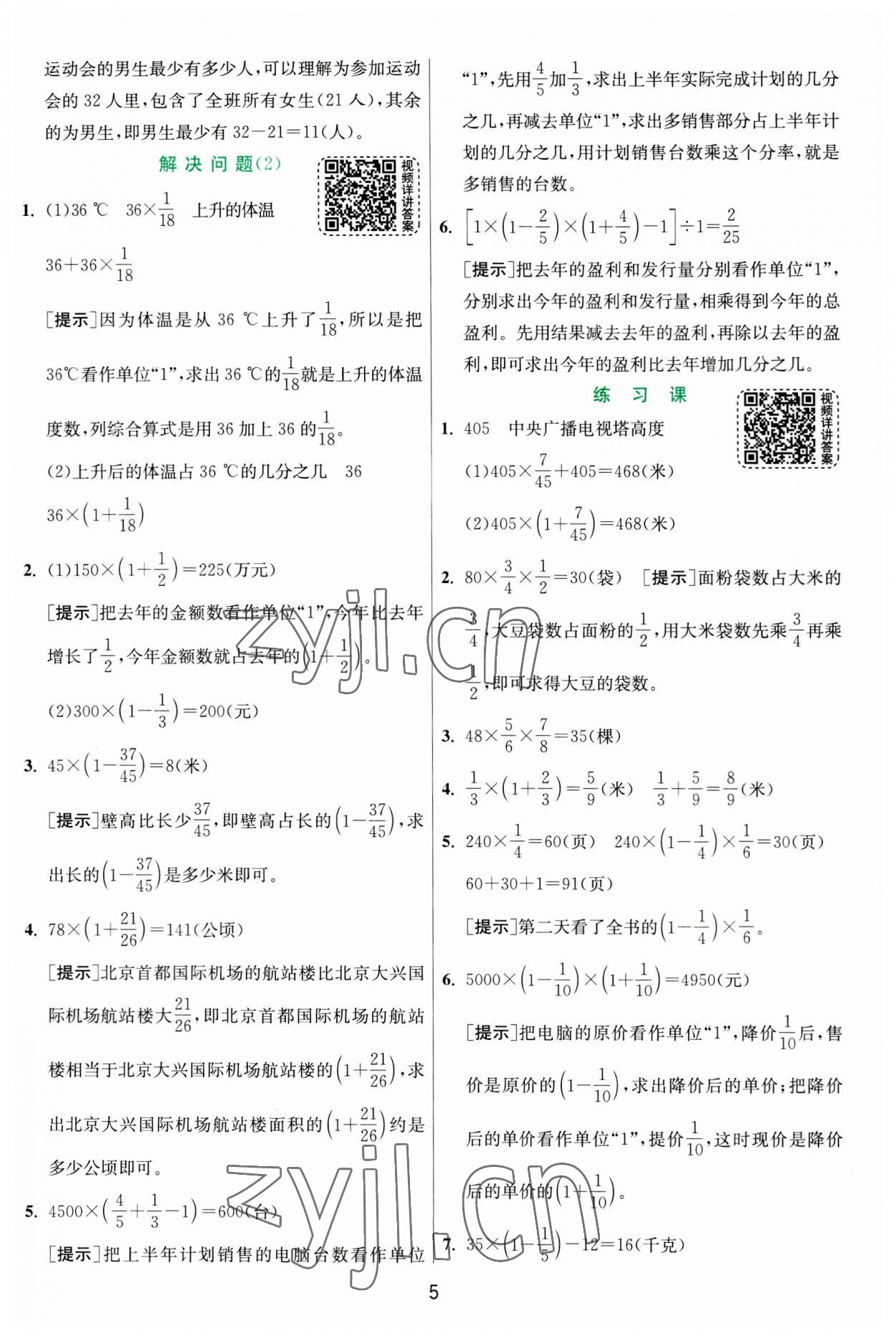 2023年實驗班提優(yōu)訓練六年級數(shù)學上冊人教版 第5頁