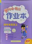 2023年黃岡小狀元作業(yè)本四年級(jí)英語上冊(cè)人教版