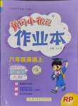 2023年黃岡小狀元作業(yè)本六年級(jí)英語上冊(cè)人教版