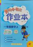 2023年黃岡小狀元作業(yè)本一年級數(shù)學上冊人教版