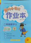 2023年黃岡小狀元作業(yè)本二年級數(shù)學(xué)上冊人教版