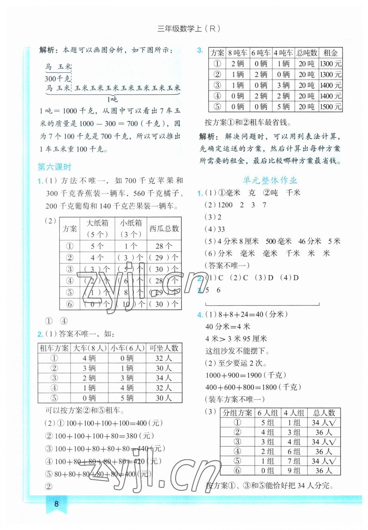 2023年黃岡小狀元作業(yè)本三年級數(shù)學(xué)上冊人教版 第8頁