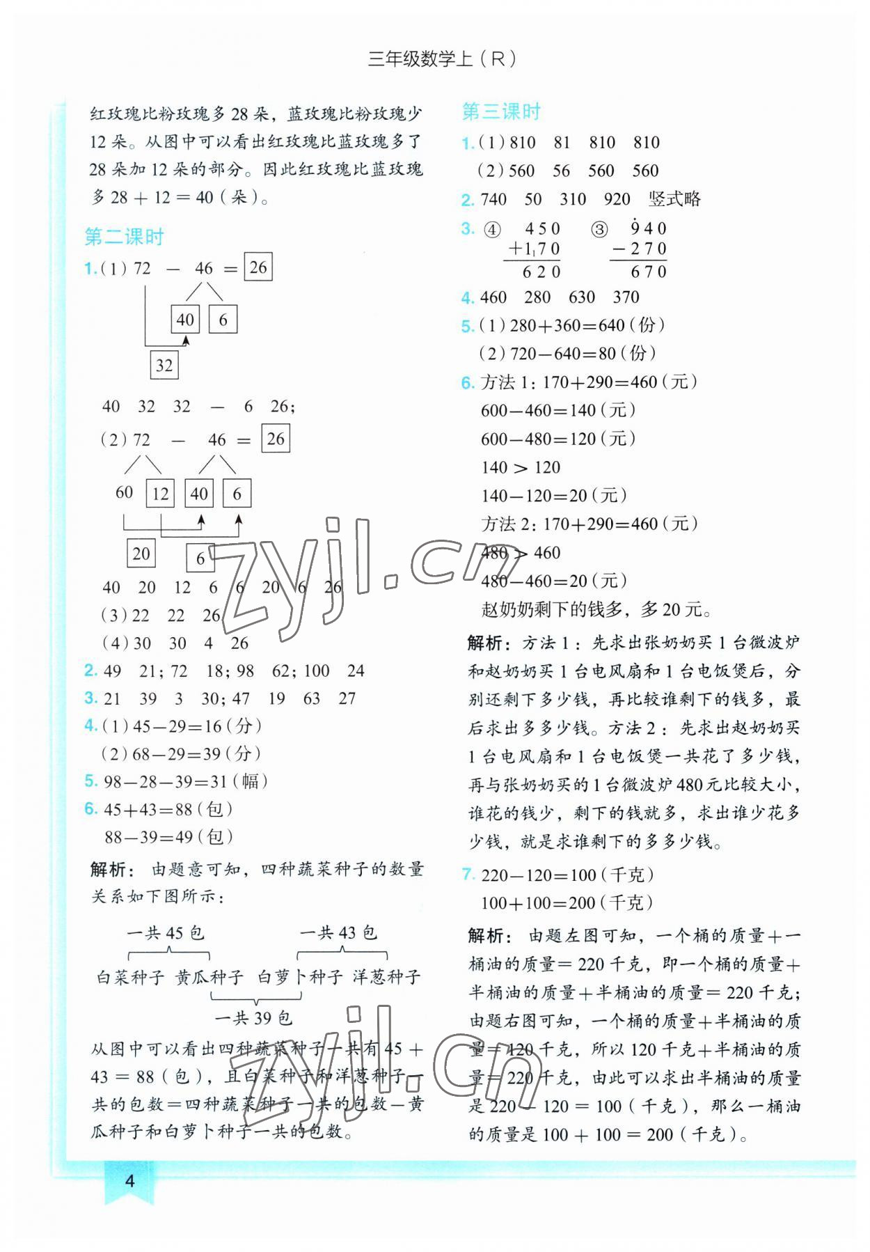 2023年黃岡小狀元作業(yè)本三年級(jí)數(shù)學(xué)上冊(cè)人教版 第4頁(yè)