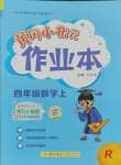 2023年黃岡小狀元作業(yè)本四年級數(shù)學(xué)上冊人教版