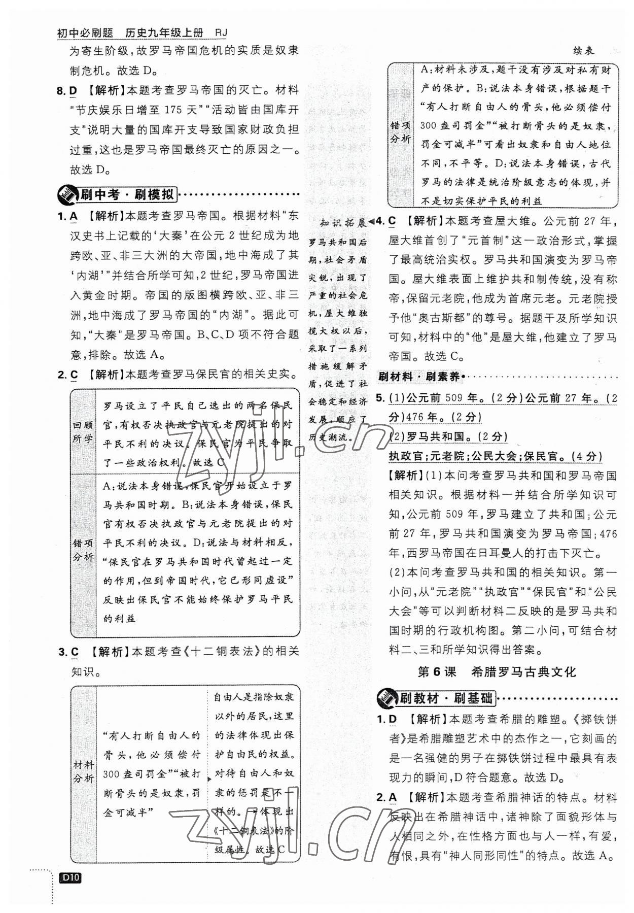 2023年初中必刷題九年級歷史上冊人教版 第10頁