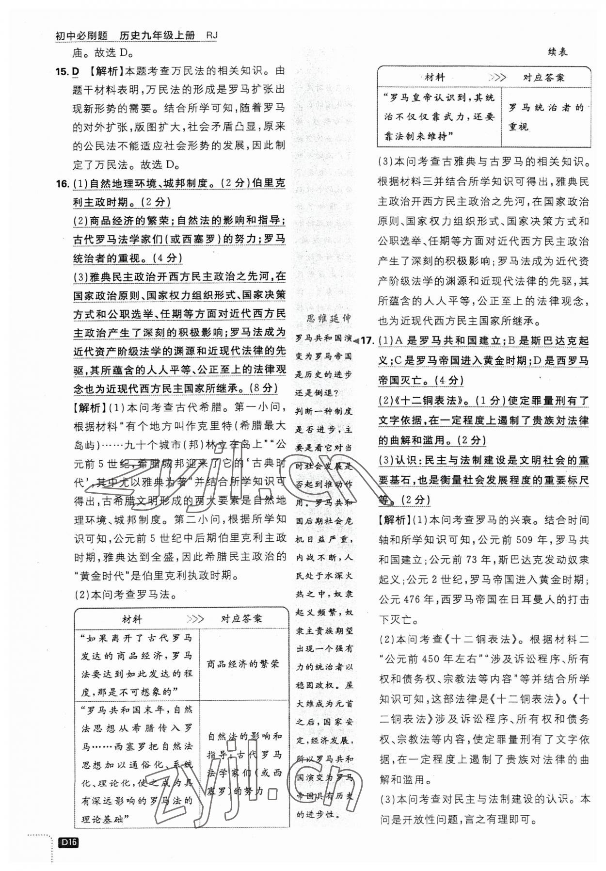 2023年初中必刷題九年級歷史上冊人教版 第16頁