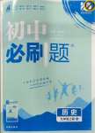 2023年初中必刷題九年級歷史上冊人教版