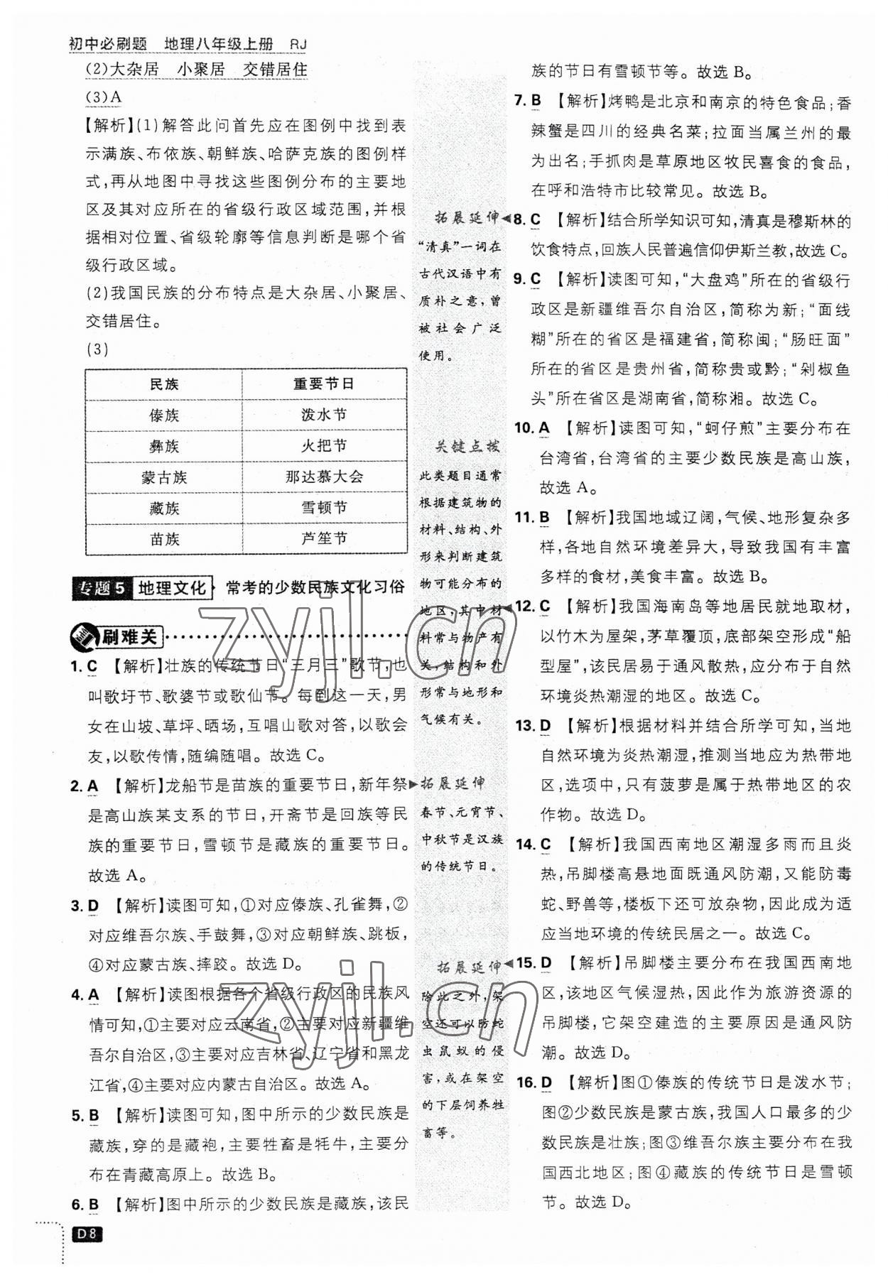 2023年初中必刷题八年级地理上册人教版 第8页