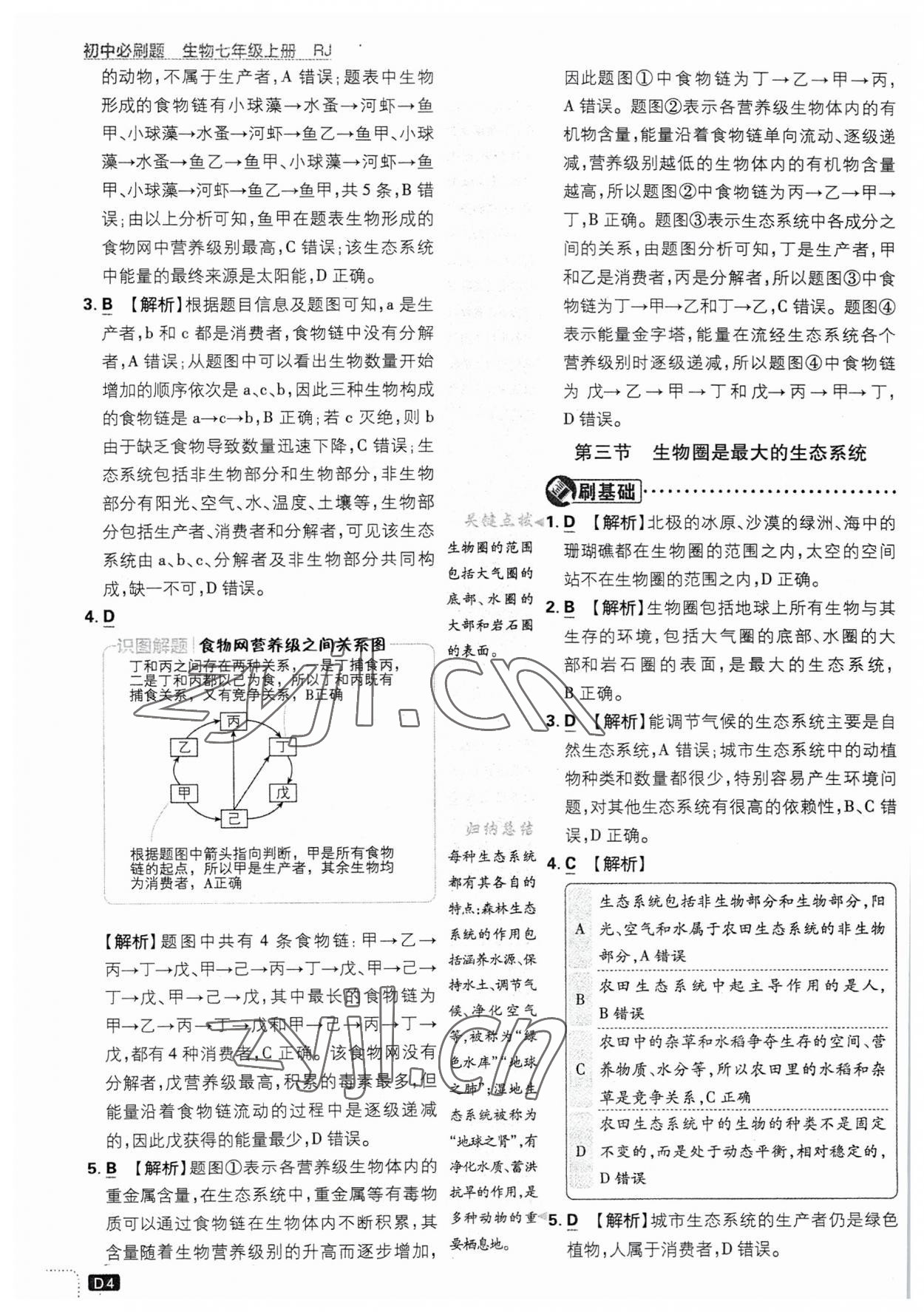 2023年初中必刷题七年级生物上册人教版 第4页