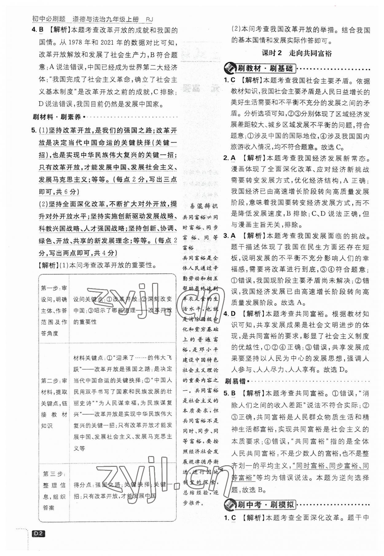 2023年初中必刷题九年级道德与法治上册人教版 第2页
