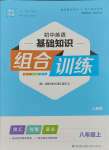 2023年通城學(xué)典初中英語(yǔ)基礎(chǔ)知識(shí)組合訓(xùn)練八年級(jí)上冊(cè)人教版