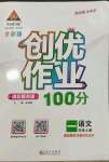 2023年?duì)钤刹怕穭?chuàng)優(yōu)作業(yè)100分一年級(jí)語(yǔ)文上冊(cè)人教版