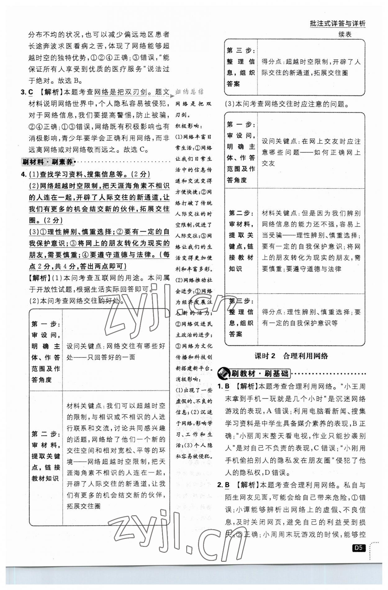 2023年初中必刷题八年级道德与法治上册人教版 第5页