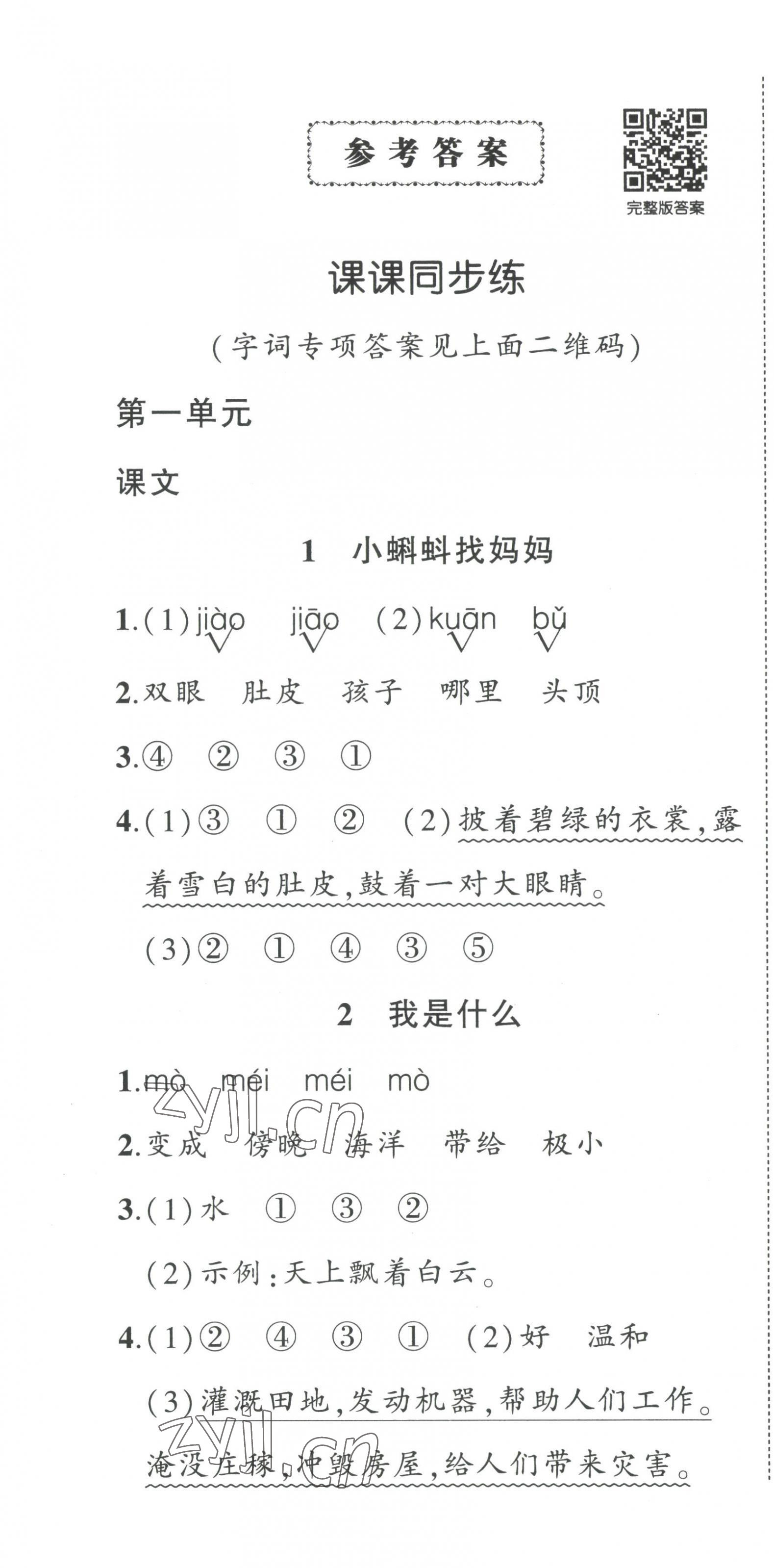 2023年状元成才路创优作业100分二年级语文上册人教版 第1页