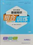 2023年通城學(xué)典初中英語基礎(chǔ)知識(shí)組合訓(xùn)練九年級(jí)英語上冊(cè)人教版