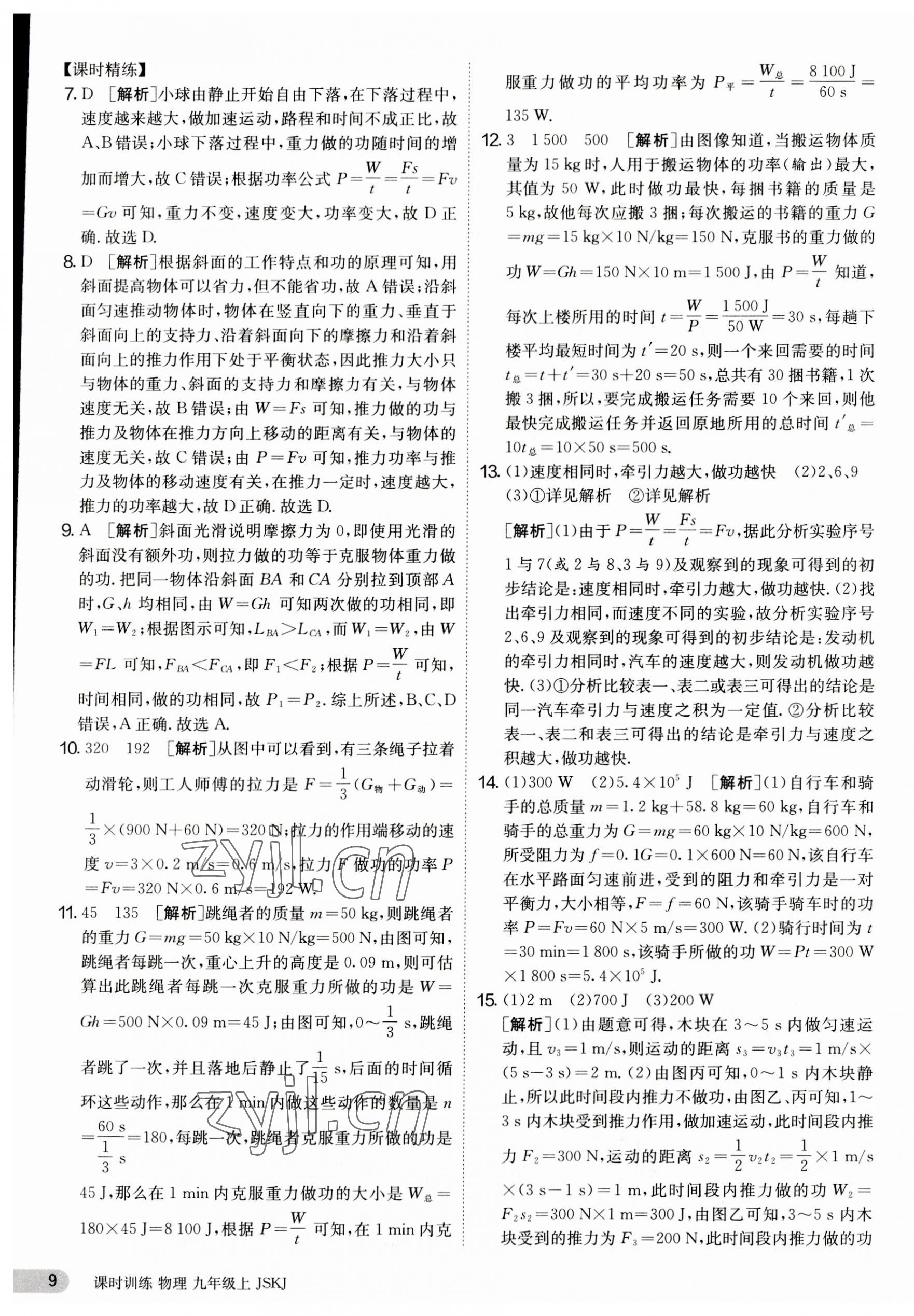 2023年課時訓(xùn)練九年級物理上冊蘇科版江蘇人民出版社 第9頁