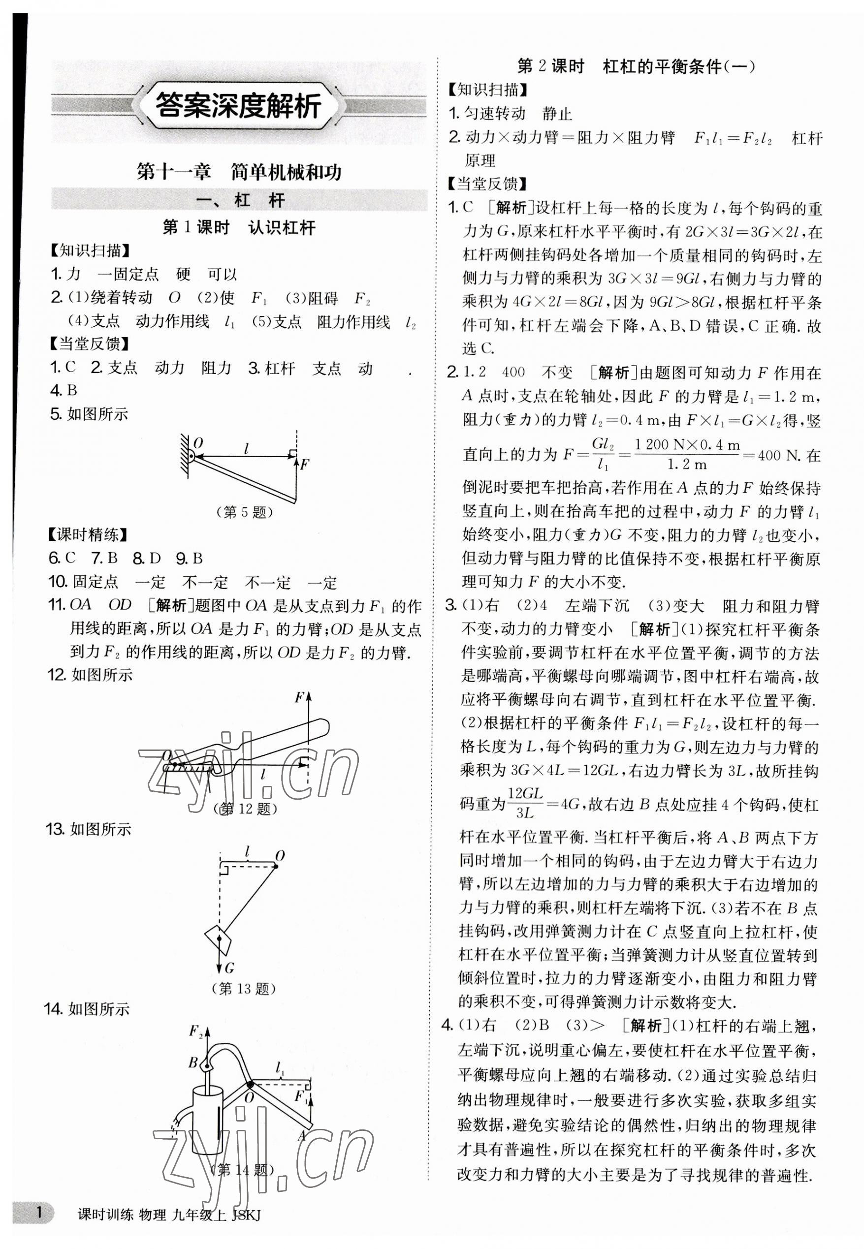 2023年课时训练九年级物理上册苏科版江苏人民出版社 第1页