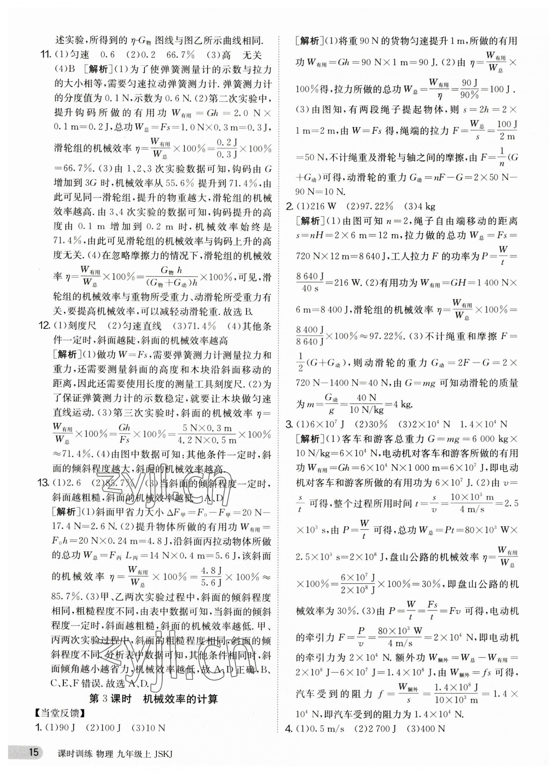 2023年課時訓(xùn)練九年級物理上冊蘇科版江蘇人民出版社 第15頁