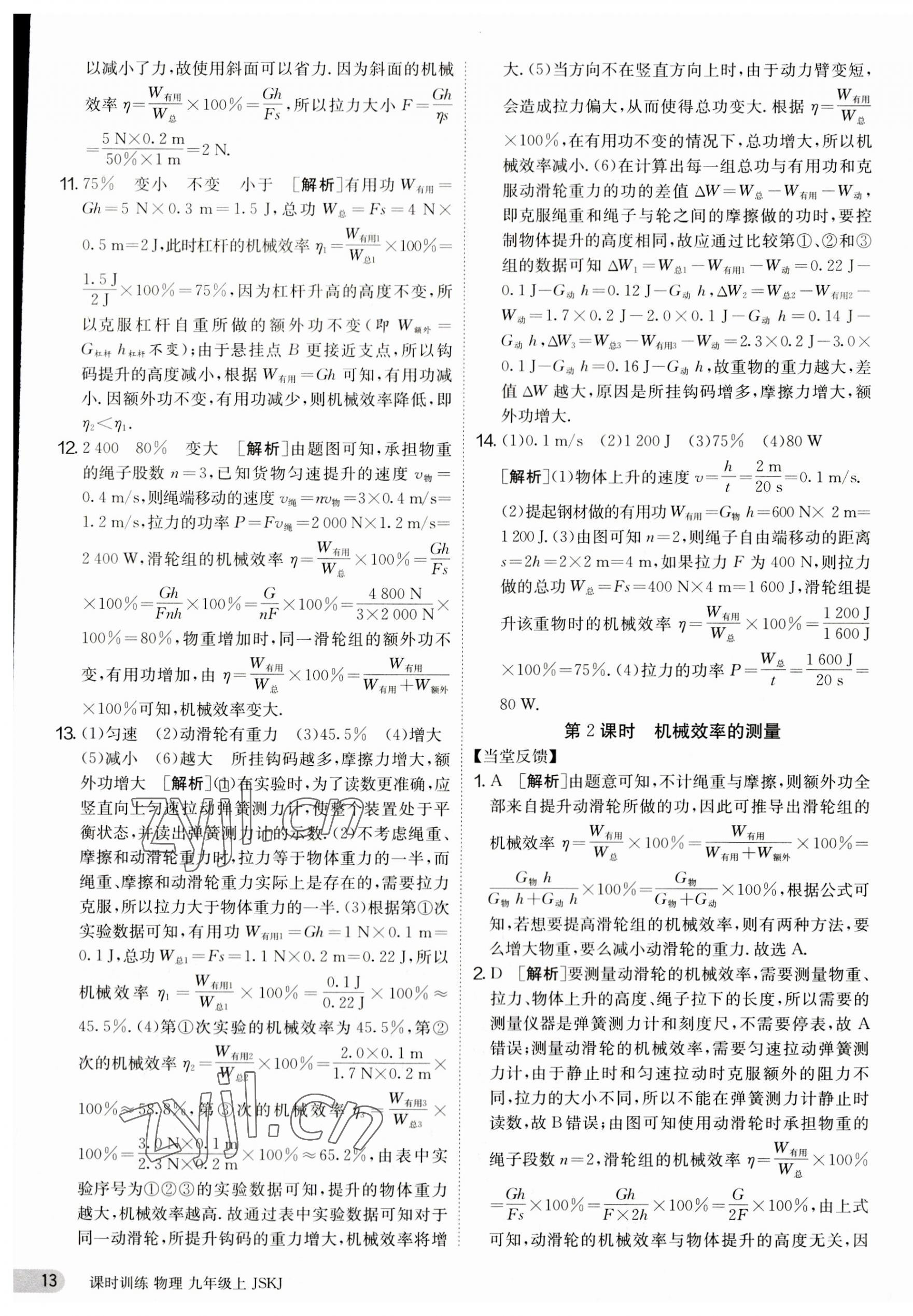 2023年課時訓(xùn)練九年級物理上冊蘇科版江蘇人民出版社 第13頁